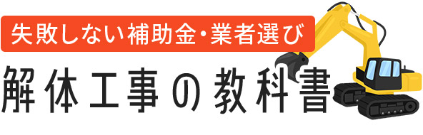 解体工事の教科書