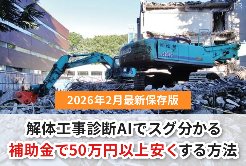 【2026年最新版】損しないための空き家解体業者選びと、無料で使えるオススメ診断サービス